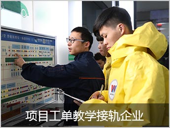 项目工单教学接轨企业