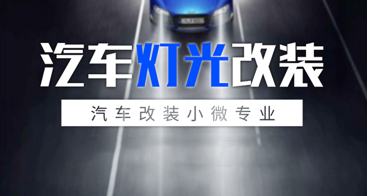 汽车灯光改装