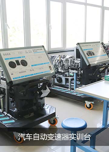 汽车自动变速器实训台