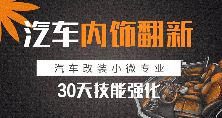 汽车内饰翻新