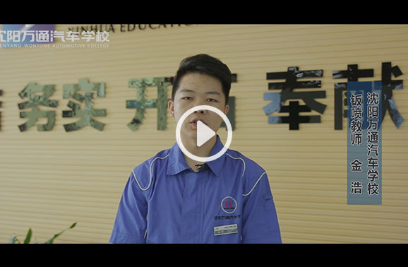 沈阳万通汽修教师金浩