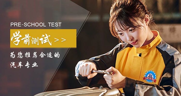 一分钟测试你适合学什么汽修专业
