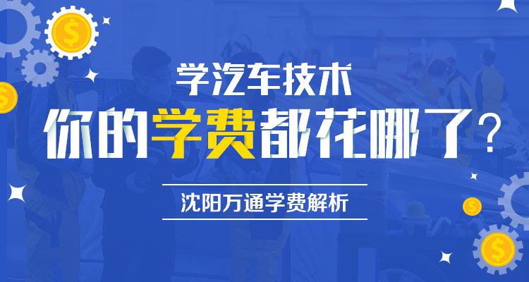 在沈阳学汽修多少钱